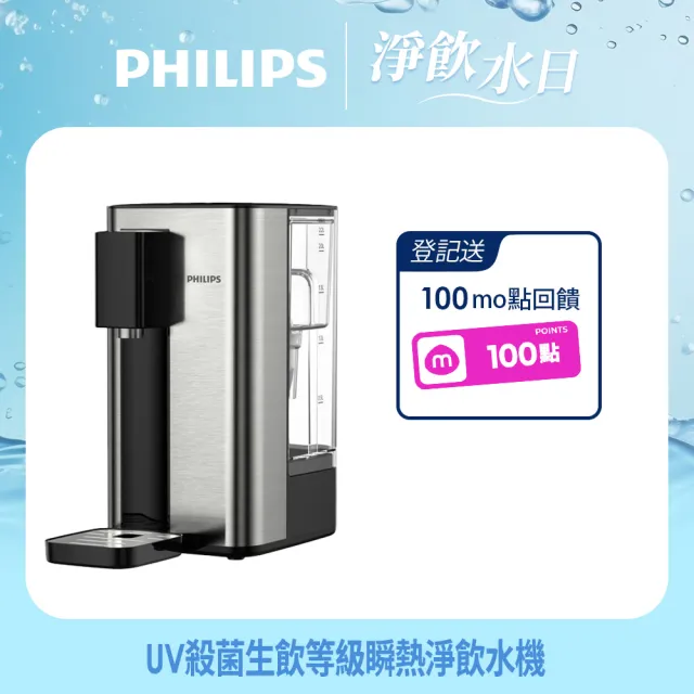 【Philips 飛利浦】UV殺菌生飲等級瞬熱淨飲水機ADD5906-銀小淨(內附軟水濾心)