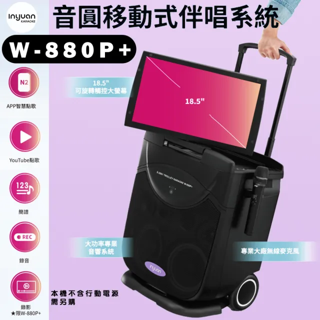 【音圓】W-880P+ 簡譜、錄影、錄音、智慧評分、多重練唱(4TB行動伴唱機 18.5吋觸控液晶螢幕)