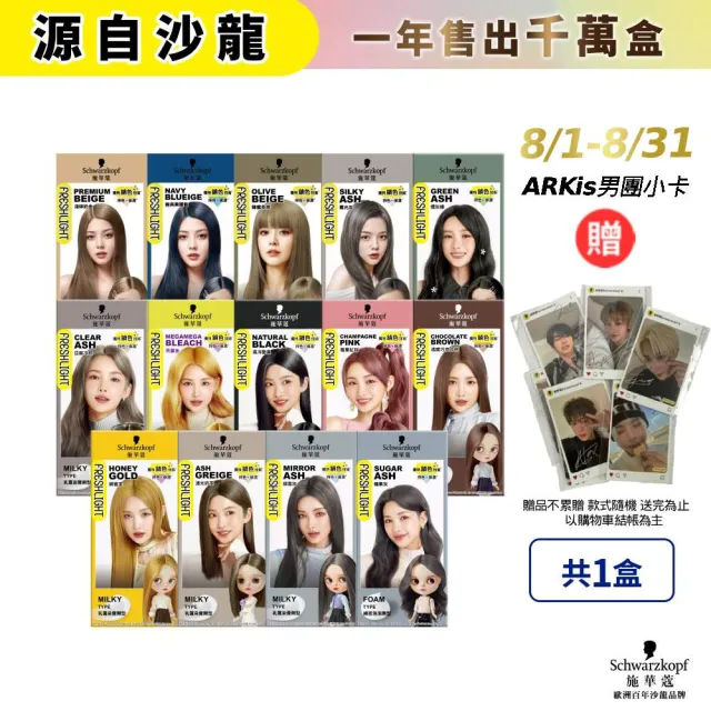 【Schwarzkopf 施華蔻】FRESHLIGHT染髮霜/泡泡染(15色任選/銀雪灰/亞麻冷灰亮麗金/淺啡奶茶)