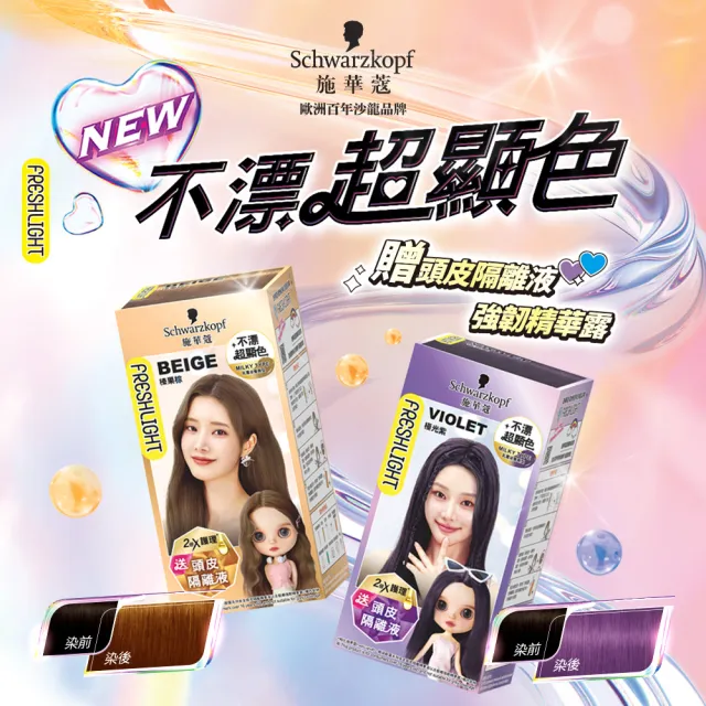 【Schwarzkopf 施華蔻】FRESHLIGHT染髮霜新上市(極光紫/榛果棕/南瓜焦糖/蜜桃暖棕)