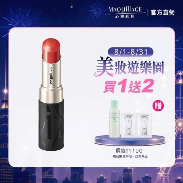 【MAQuillAGE 心機彩妝】星魅蜜光圈唇膏
