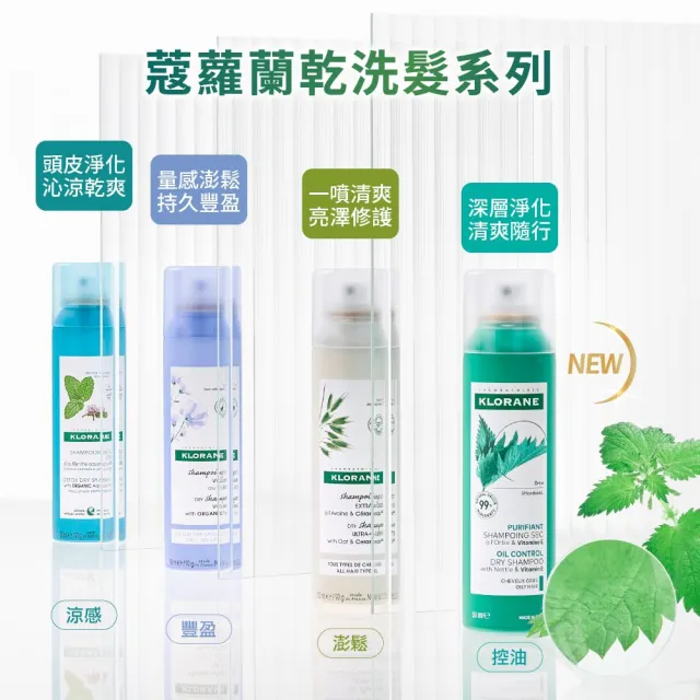【KLORANE 蔻蘿蘭】官方直營 乾洗髮噴霧50ml*3入組(根源控油)