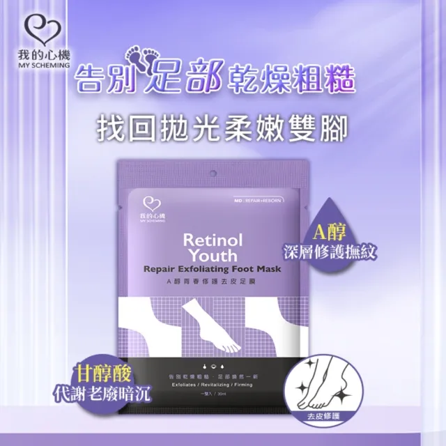 【我的心機】經典去皮嫩膚A醇修護足膜(多款任選)