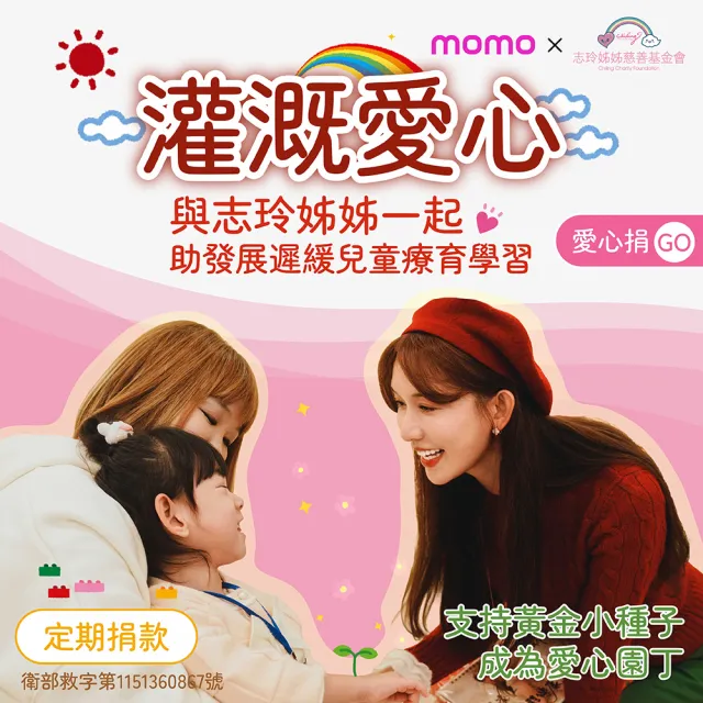 【志玲姊姊慈善基金會】定期愛心捐-協助遲緩兒童早療學習