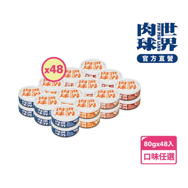 【PAW PAW LAND 肉球世界】鮮味大絲肉絲主食罐80gX48入(貓咪主食罐 雞肉 鮪魚)
