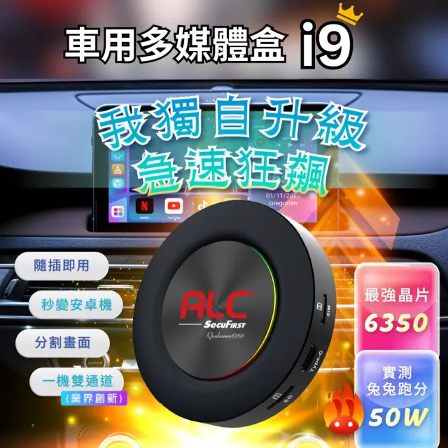 【ALC】官方旗艦館 i9 Carplay 車用多媒體盒 (八核心+128GB) | 智慧安卓車機機上盒 (高通6350晶片)