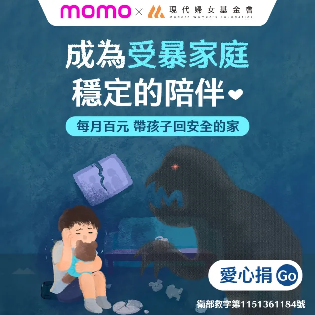 【現代婦女基金會】定期愛心捐-成為受暴家庭穩定的陪伴