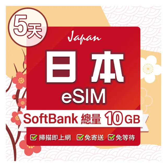 【環亞電訊】eSIM日本SoftBank 5天總流量10GB(日本網卡 SoftBank 原生卡 日本 沖繩 大阪 北海道 東京 eSIM)