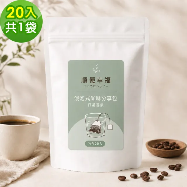 【順便幸福】浸泡咖啡分享包-漫步花園系列20包x1袋(家庭號 超值包)