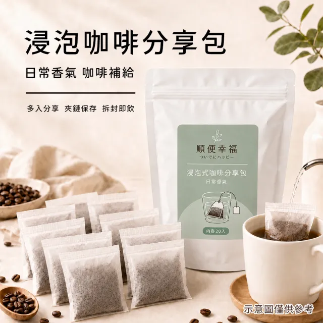 【順便幸福】浸泡咖啡分享包-莊園經典系列20包x1袋(家庭號 超值包)