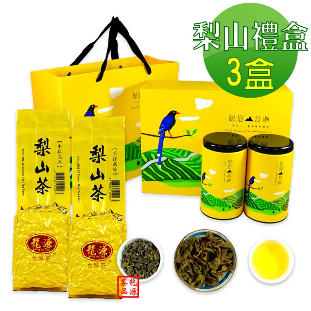 【龍源茶品】梨山特選手採高冷青高山烏龍茶葉禮盒300gx3盒(共900g/無焙火/生青茶/微發酵/附提袋/年節禮盒)