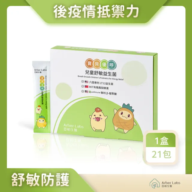 【Arber Labs 亞柏生醫】寶貝優呼 兒童舒敏益生菌草莓口味舒敏防護(21包/盒)