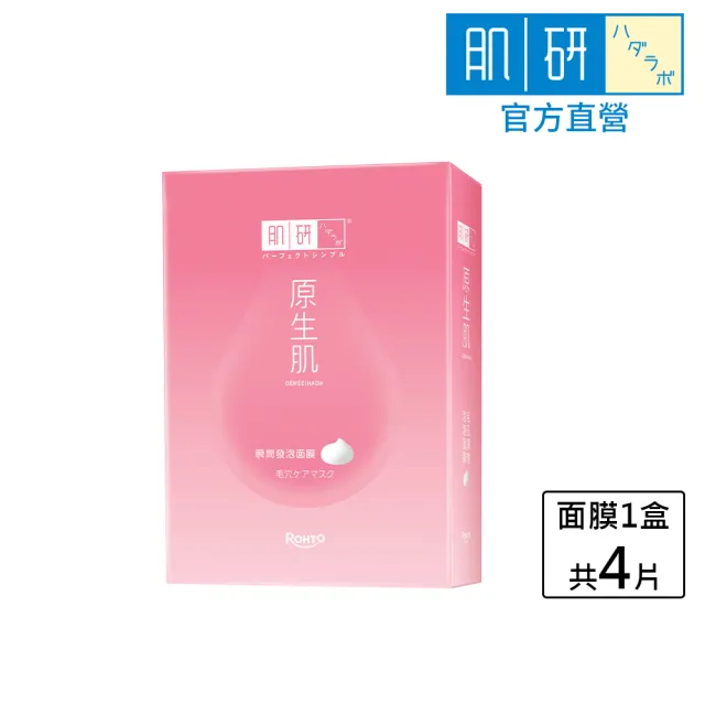 【肌研】官方直營 原生肌毛孔調理泡泡面膜  1盒