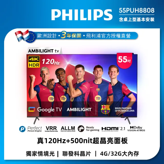 【Philips 飛利浦】55吋4K 120hz Google TV智慧聯網液晶顯示器 (55PUH8808)