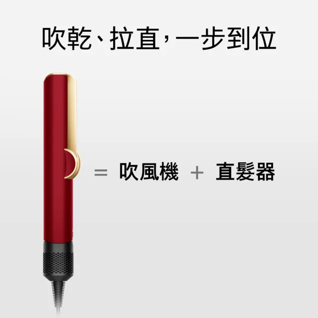 【dyson 戴森】HT01 Airstrait™ 二合一吹風直髮器 吹風機(絲絨紅 附精美禮盒) 離子夾