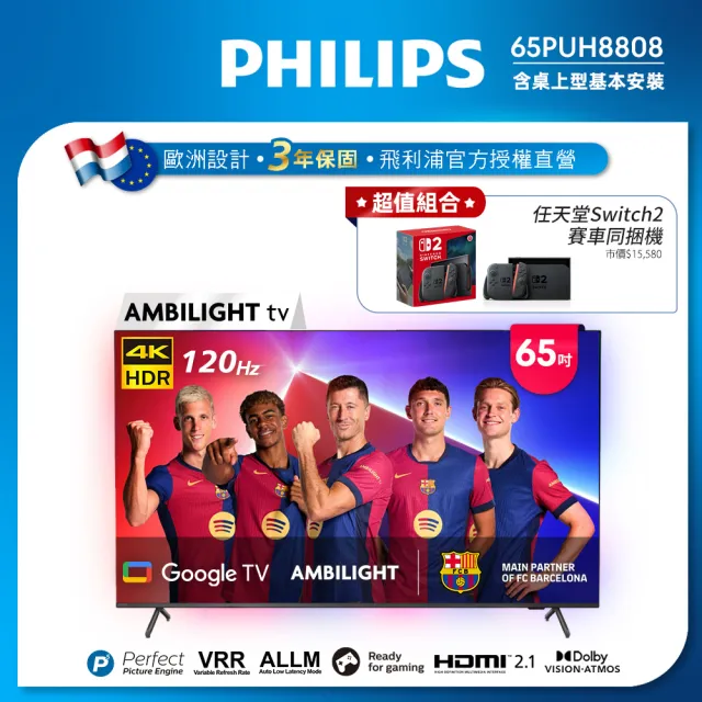 【Philips 飛利浦】65吋4K 120hz Google TV智慧聯網液晶顯示器(65PUH8808)
