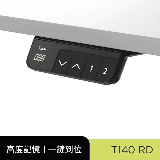 【Tapbi】電動升降桌｜圓管RD系列 140x70cm 高承重雙馬達 直覺操控 安全防壓(書桌/辦公桌/工作桌/電腦桌)
