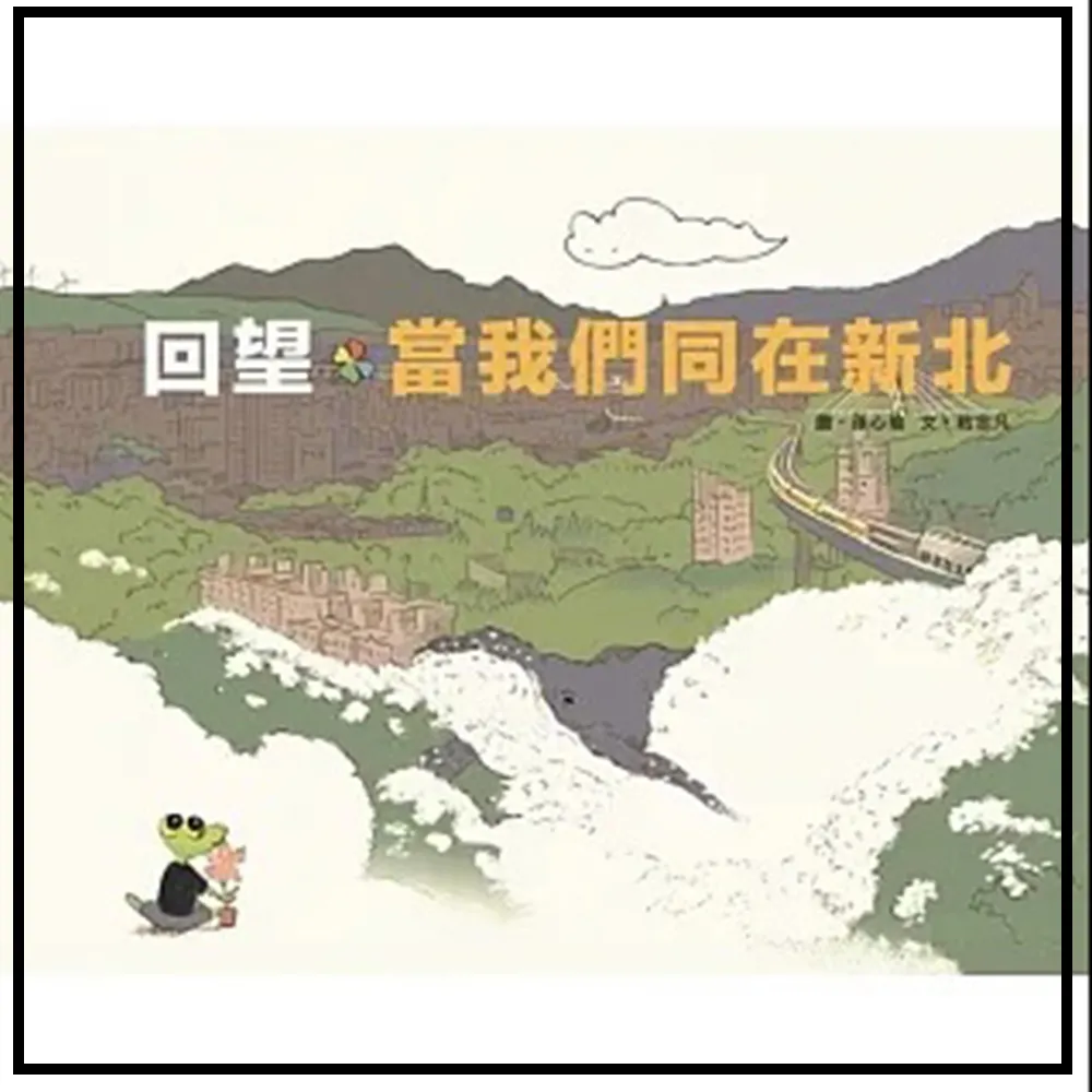 回望．當我們同在新北（繪本）