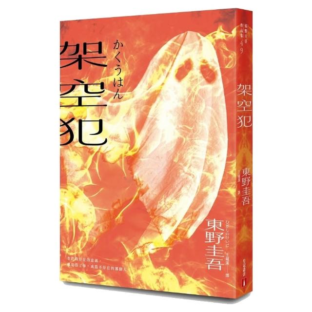 架空犯(在場證明版)：東野圭吾出道40週年紀念！《天鵝與蝙蝠》系列重磅新作！