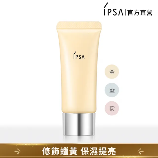【IPSA 茵芙莎】官方直營 智慧調光妝前乳 20g(粉紅/黃/藍)