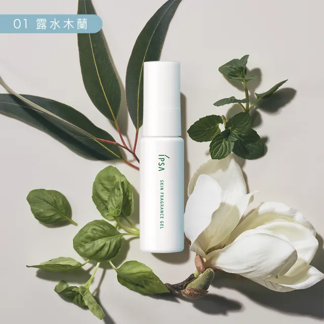【IPSA 茵芙莎】官方直營 平衡保養調香凝膠25ml(01 露水木蘭)
