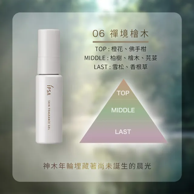 【IPSA 茵芙莎】官方直營 平衡保養調香凝膠25ml(06 禪境檜木)