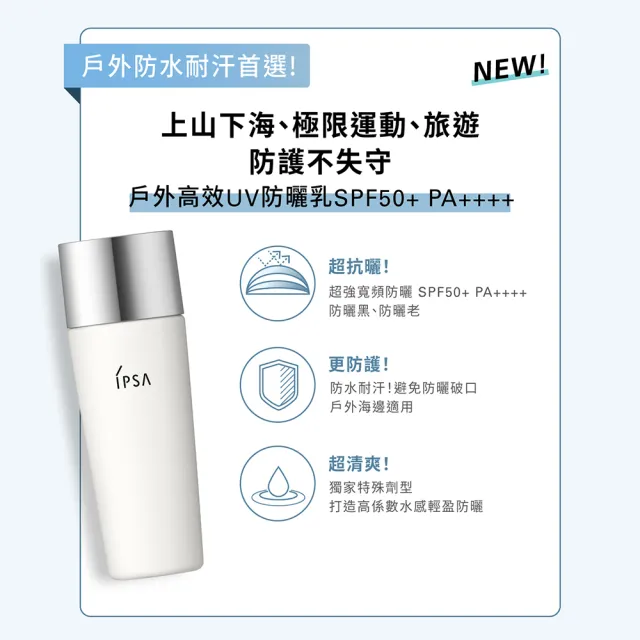 【IPSA 茵芙莎】官方直營 戶外高效UV防護組 防曬/防曬乳(戶外高效UV防曬乳30ml)