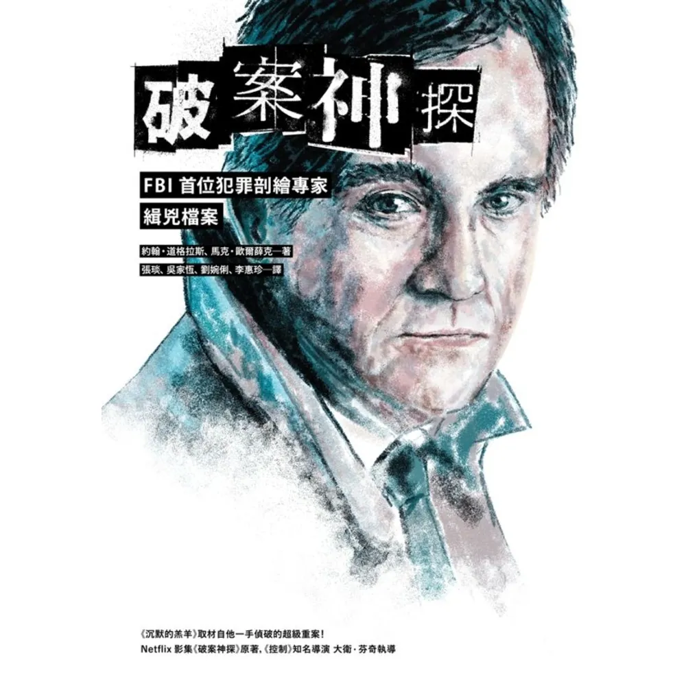 【momoBOOK】破案神探：FBI首位犯罪剖繪專家緝兇檔案（首部曲）(電子書)