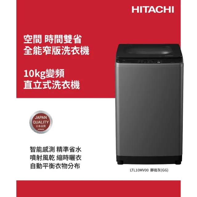 【HITACHI 日立】10公斤 高效節能變頻直立式洗衣機 (LTL 10MV00-GG)