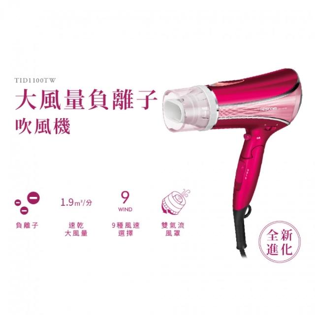 【TESCOM】官方直營 高效速乾負離子吹風機  TID1100TW