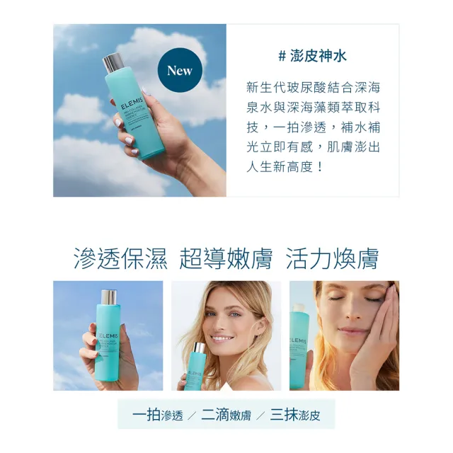 【ELEMIS 愛莉美】海洋膠原超導滲透精華露 100ml(澎皮神水)