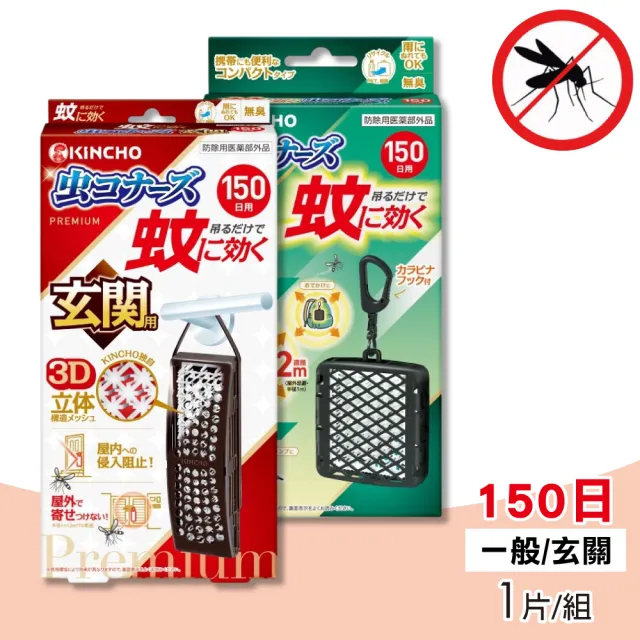 【KINCHO 日本金鳥】室內外防蚊掛片150日 玄關用/隨身用 1片