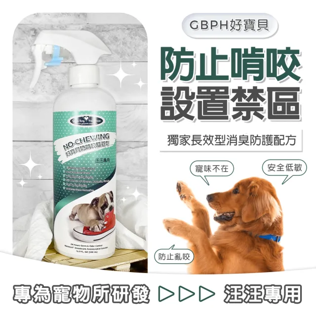 【GBPH 好寶貝】防啃咬驅避劑-汪汪專用500ml(狗用/防咬/植萃苦味/保護家具/防舔/驅離/行為訓練)