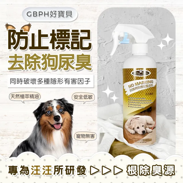 【GBPH 好寶貝】狗狗防標記驅避劑 500ml（止尿/驅離/植萃精油/防亂尿/寵物友善/台灣製）
