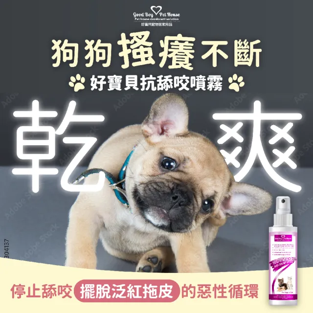 【GBPH 好寶貝】寵物癢癢舒敏防舔咬噴霧150ml(舒緩搔感/皮屑/皮膚保健/天然草本/犬貓通用)