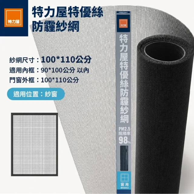 【特力屋】特優絲防霾紗網窗 100x110公分 附壓條 黑色 (DIY安裝)