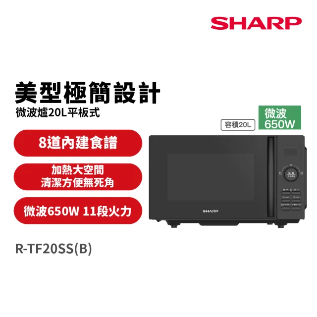 【SHARP 夏普】20L平板式美型微波爐(R-TF20SS-B)