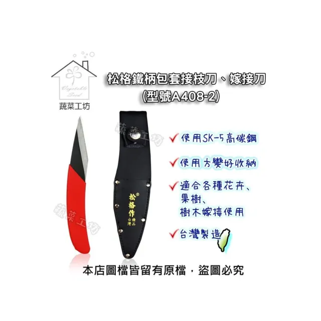 【蔬菜工坊】松格鐵柄包套接枝刀、嫁接刀型號A408-2