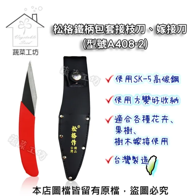 【蔬菜工坊】松格鐵柄包套接枝刀、嫁接刀型號A408-2