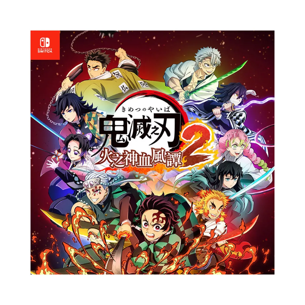 Nintendo 任天堂】NS Switch 鬼滅之刃火之神血風譚2(中文版) - momo