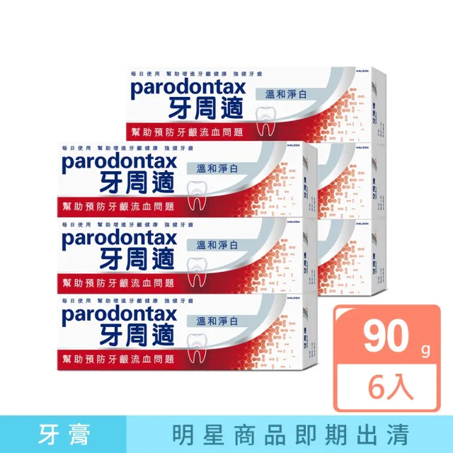 即期品【Parodontax 牙周適】基礎系列 牙齦護理牙膏X6入