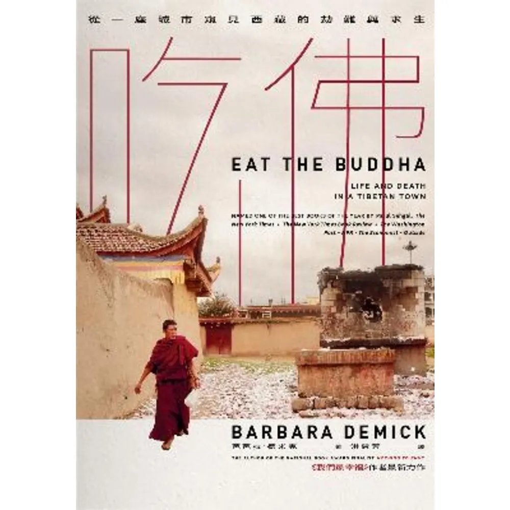 【momoBOOK】吃佛：從一座城市窺見西藏的劫難與求生(電子書)