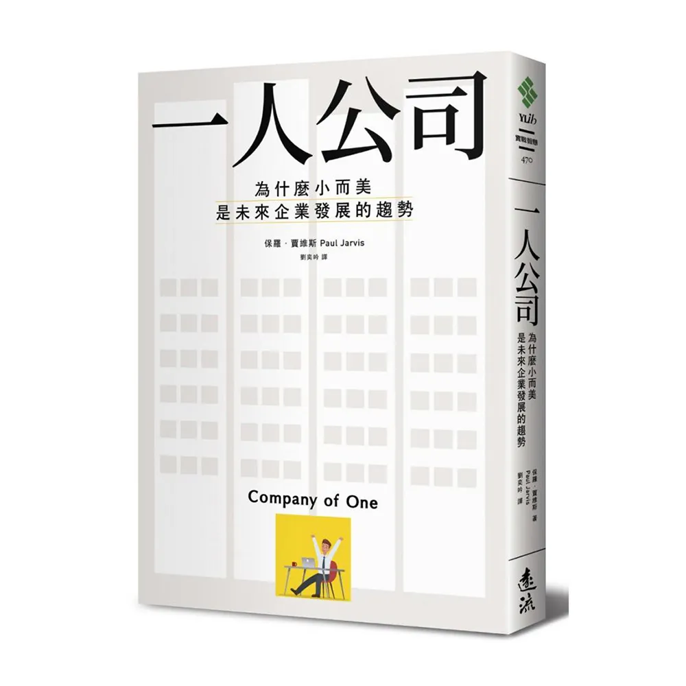一人公司：為什麼小而美是未來企業發展的趨勢