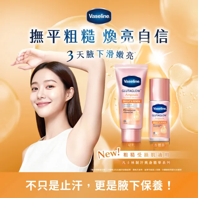 【Vaseline 凡士林】官方直營 買1送1★制汗止汗爽身精華凝乳45ml