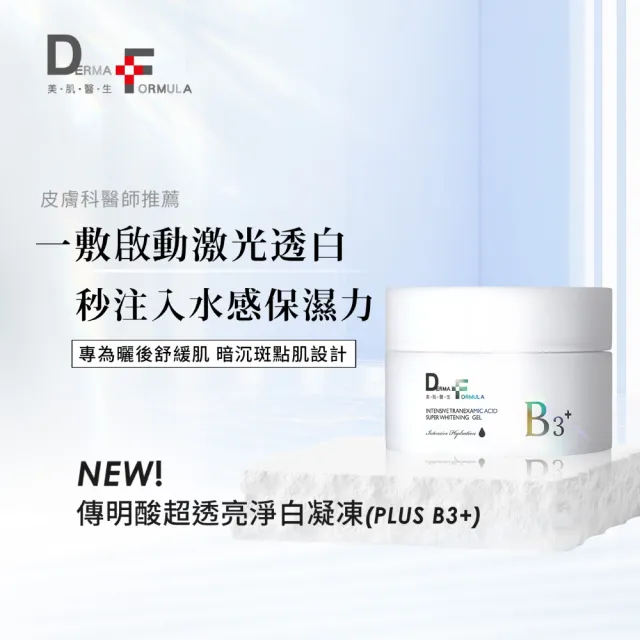 【DF 美肌醫生】傳明酸超透亮淨白凝凍30mL