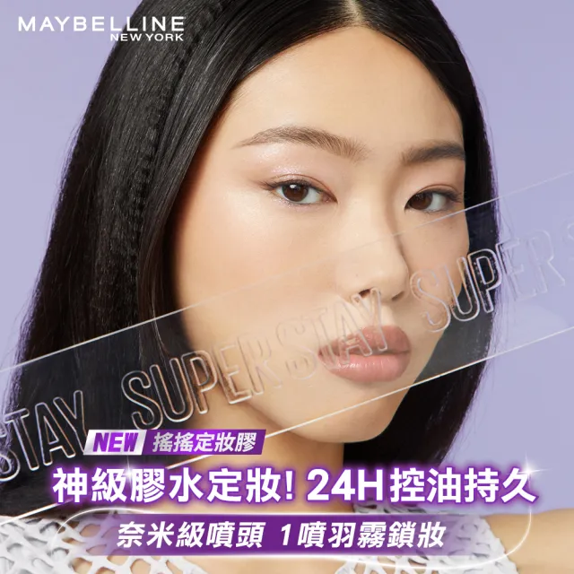 【MAYBELLINE 媚比琳】超持久極細雙效定妝噴霧55ml