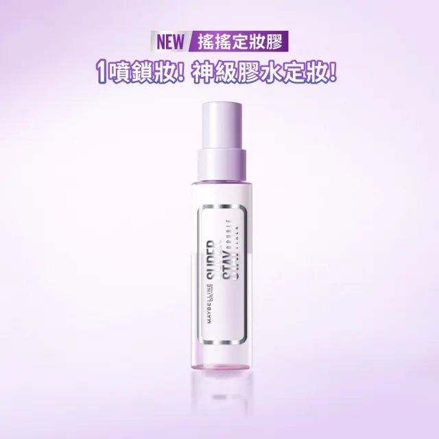 【MAYBELLINE 媚比琳】超持久極細雙效定妝噴霧55ml