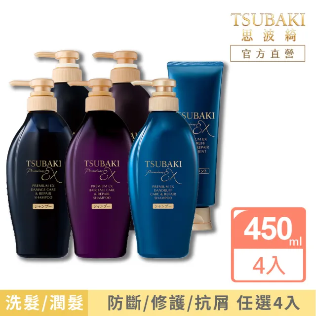 【TSUBAKI 思波綺】New 髮研洗髮/潤髮 450ml x4入(防斷/修護/抗屑)