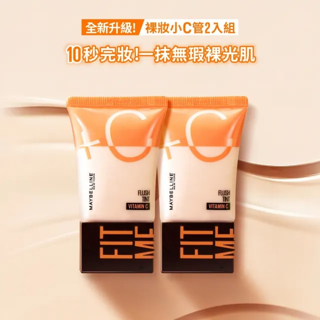 【MAYBELLINE 媚比琳】雙倍維他命C FIT ME水啵啵裸妝乳30ml_2入組(裸妝小C管)