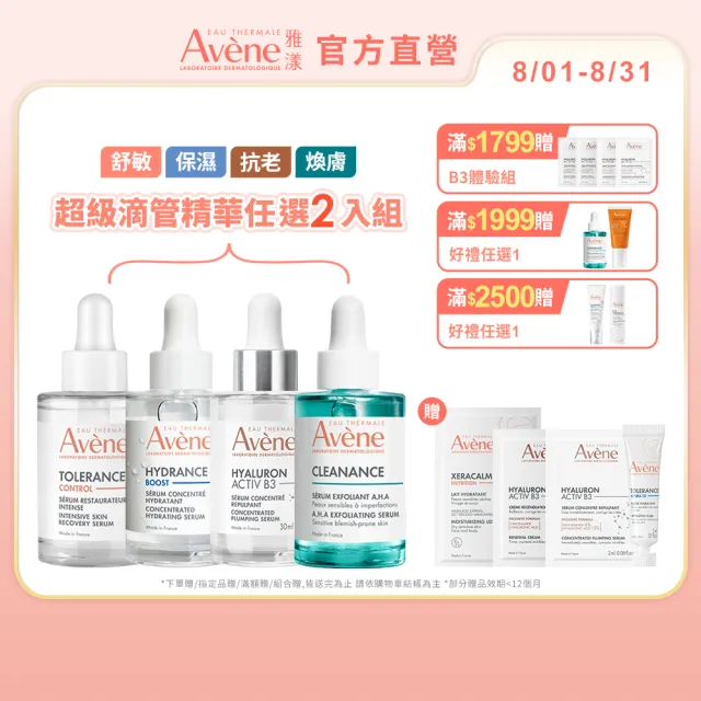 【Avene 雅漾】官方直營 超級滴管精華任選2入組(保濕/舒敏/B3抗老/煥膚)